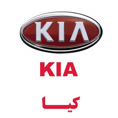 کیا(KIA)