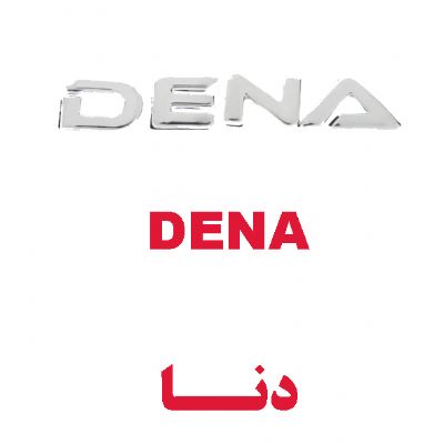 دنا(DENA)