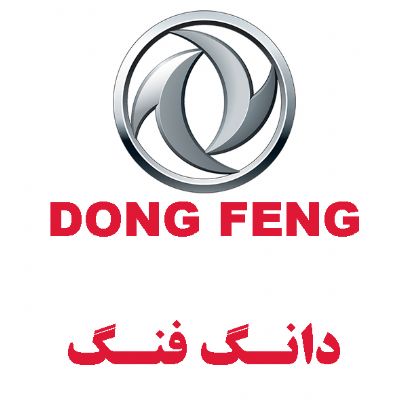 دانگ فنگ(DONG FENG)