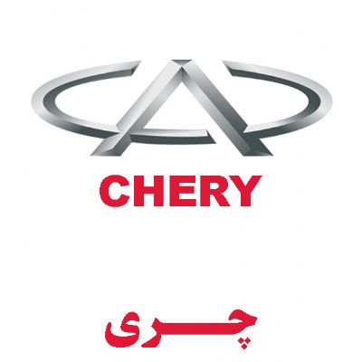 چری(CHERY)