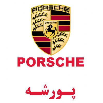 پورشه(PORSCHE)