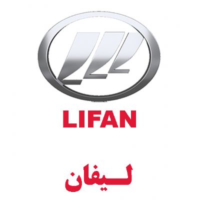 لیفان(LIFAN)