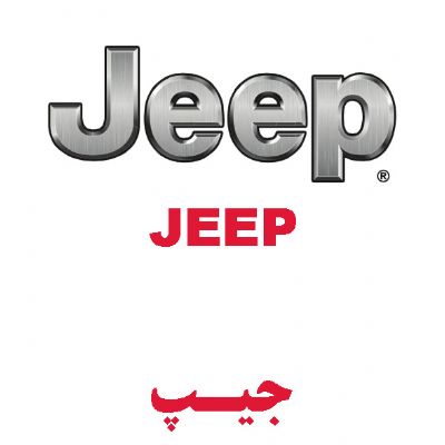 جیپ(JEEP)