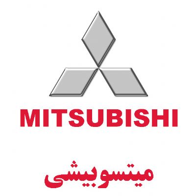 میتسوبیشی(MITSUBISHI)