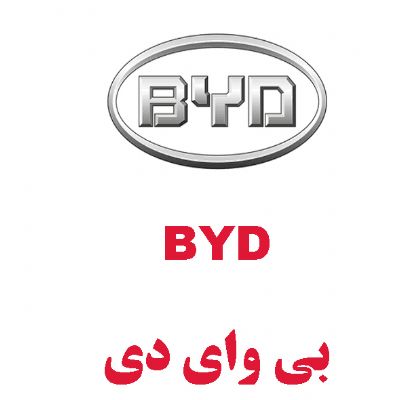 بی وای دی(BYD)