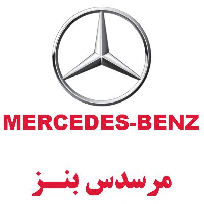 مرسدس بنز(MERCEDES BENZ)