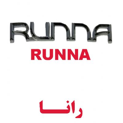 رانا(RUNNA)