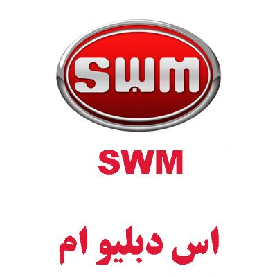 اس دبلیو ام(SWM)