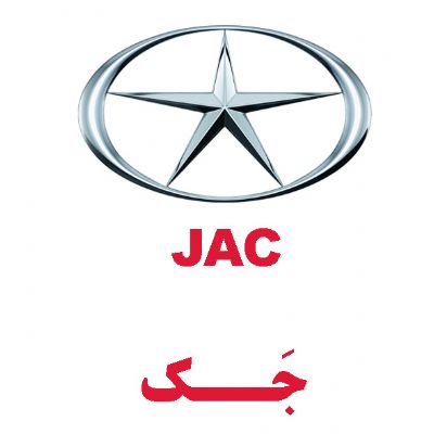 جک(JAC)