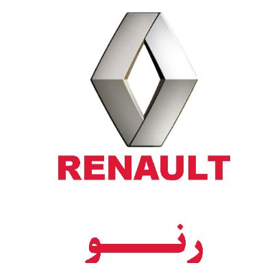 رنو(RENAULT)