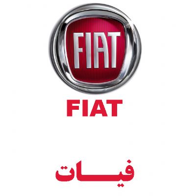 فیات(FIAT)