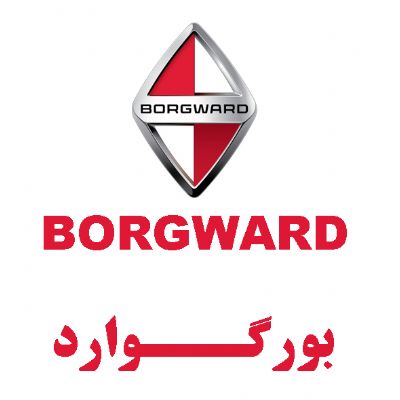 بورگوارد(BORGWARD)