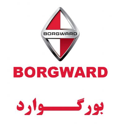 بورگوارد(BORGWARD)