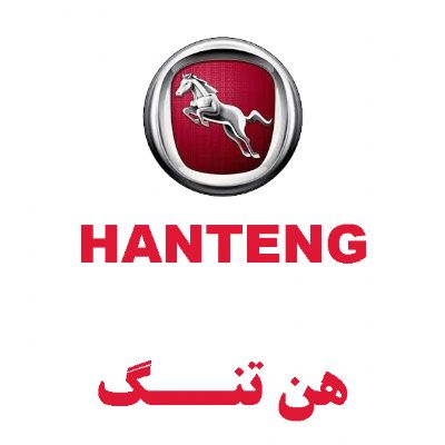 هن تنگ(HANTENG)