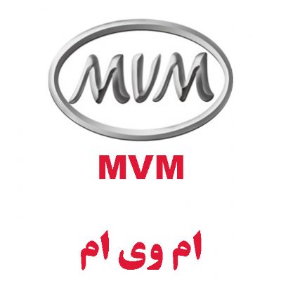 ام وی ام(MVM)