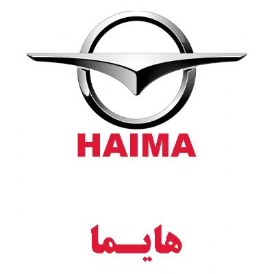 هایما(HAIMA)