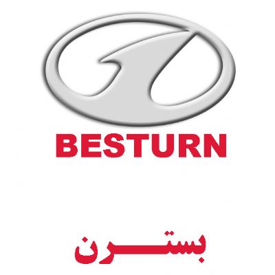 بسترن(BESTURN)