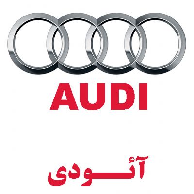 آئودی(AUDI)