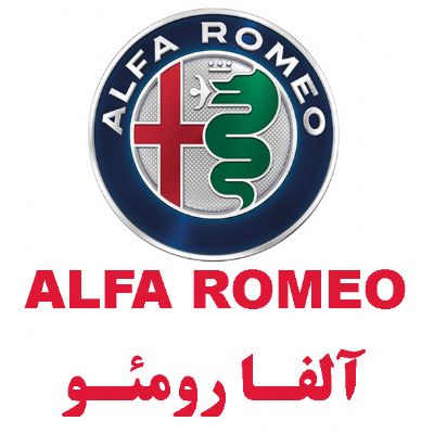 آلفا رومئو(ALFA ROMEO)