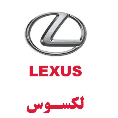 لکسوز(LEXUS)