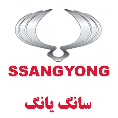 سانگ یانگ(SSANGYONG)