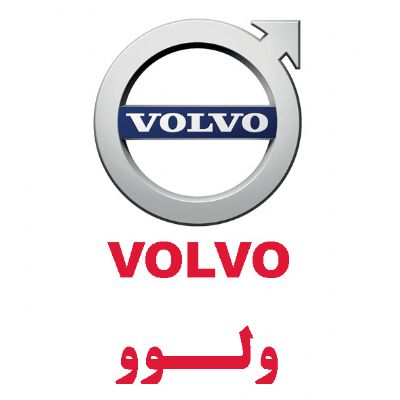 ولوو(VOLVO)