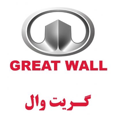 گریت وال(GRAET WALL)