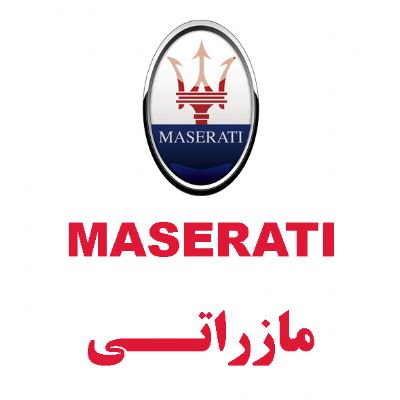 مازراتی(MASERATI)