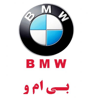 بی ام و(BMW)