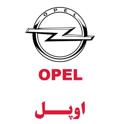 اپل(OPEL)