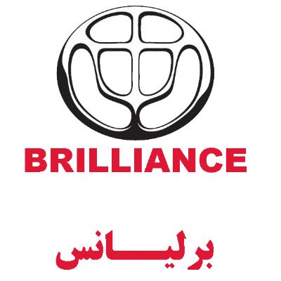 برلیانس(BRILLIANCE)