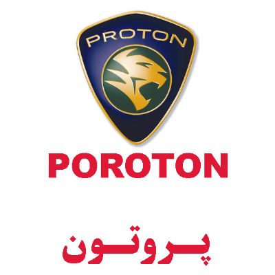 پروتون(PROTON)