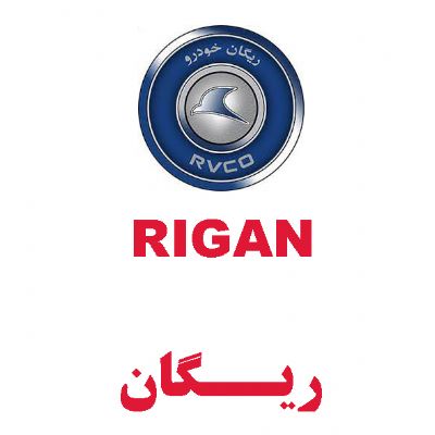 ریگان(RIGAN)