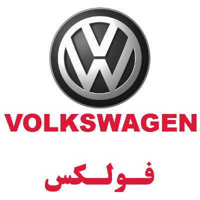 فولکس واگن(VOLKSWAGEN)