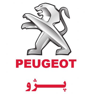 پژو(PEUGEOT)